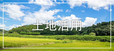 土地活用