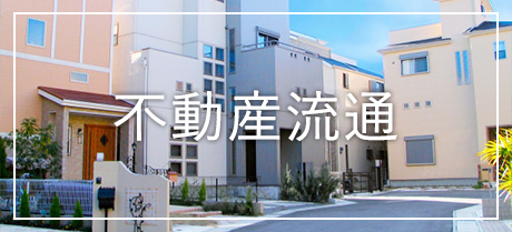 不動産流通