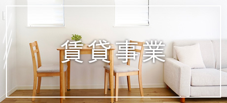賃貸事業